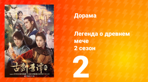 Легенда о древнем мече 2 сезон 2 серия