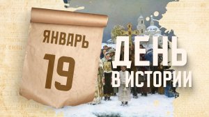 Крещение Господне. "День в истории"