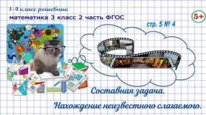 Стр. 5 № 4 составная задача на нахождение слагаемого гдз математика 3 кл 2 часть 2023 ФГОС