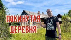 Покинутая деревня