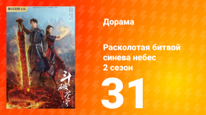 Расколотая битвой синева небес 2 сезон 31 серия