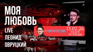 Леонид Овруцкий – Моя любовь (кавер) – live