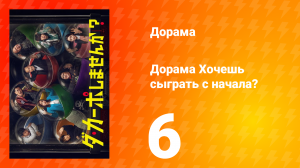 Хочешь сыграть с начала? 1 сезон 6 серия