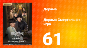 Смертельная игра 1 сезон 61 серия