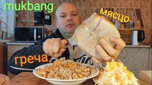 МУКБАНГ ГРЕЧКА с грибами и мясо свинины/ОБЖОР/еда на камеру/жрать хочу