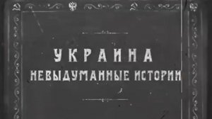 Русские тайны.ХХ век.Украина.Невыдуманные истории.