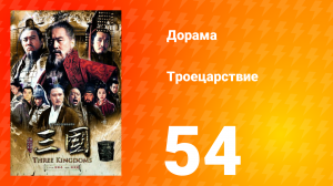 Троецарствие 1 сезон 54 серия