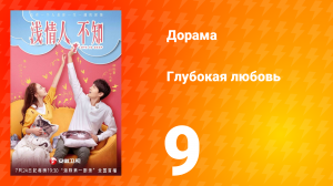 Глубокая любовь 1 сезон 9 серия
