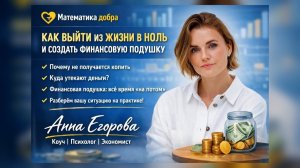 Как выйти из жизни в ноль и создать финансовую подушку. Анна Егорова.