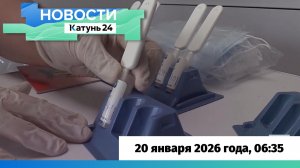 Новости Алтайского края 20 января 2026 года, выпуск в 6:35