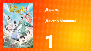 Доктор Милашка 1 сезон 1 серия