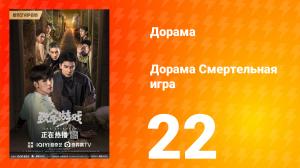 Смертельная игра 1 сезон 22 серия