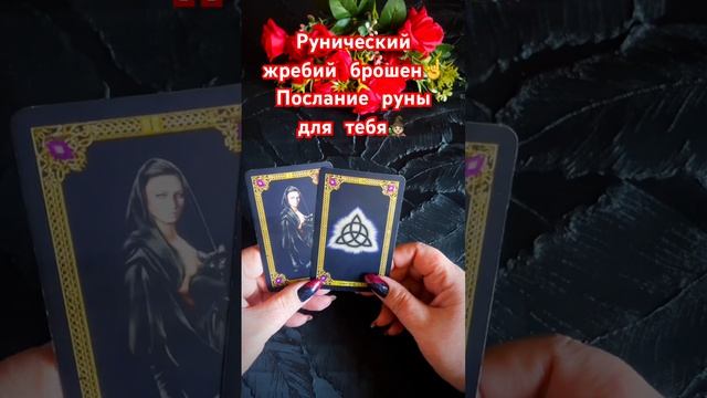 ☝️Прсоание от Ведьминых рун🧙🏻_♀️ #таро #tarot #shorts смотреть онлайн