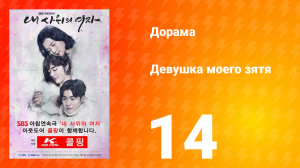 Девушка моего зятя 1 сезон 14 серия