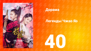 Легенды 1 сезон 40 серия