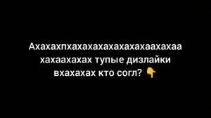 ахахахах тупые дизлайки ахах кто согл?