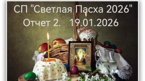 СП "Светлая Пасха 2026": отчет 2