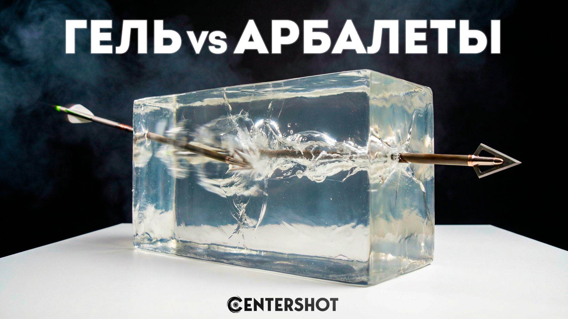 3 арбалета vs баллистический гель: Кто пробивает жёстче? Тест 400+fps смотреть онлайн