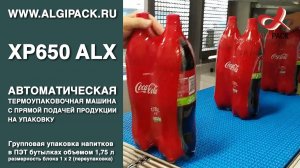 Алджипак XP650 ALX автомат с бесшовным оборачиванием групповая упаковка напитков в бутылках 1_75 л