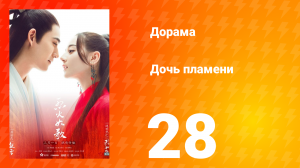 Дочь пламени 1 сезон 28 серия
