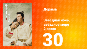 Звёздная ночь, звёздное море 2 сезон 30 серия
