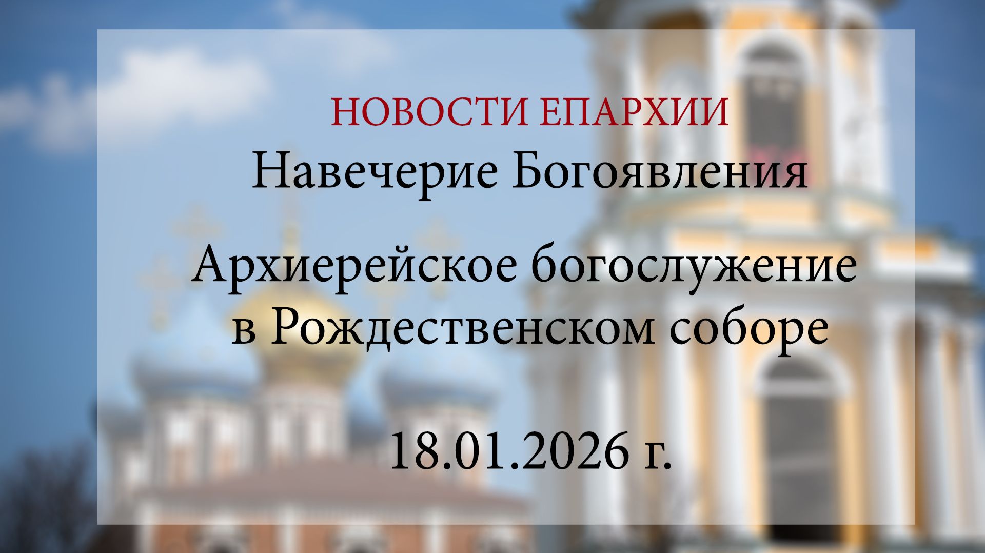 Навечерие Богоявления. Архиерейское богослужение в Рождественском соборе (18.01.2026 г.) смотреть онлайн