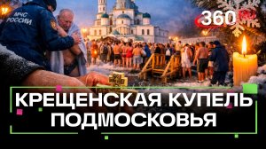 Праздник Крещения с размахом отметили в Подмосковье
