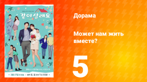 Может нам жить вместе? 1 сезон 5 серия