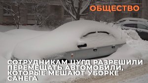Сотрудникам ЦУГД разрешили перемещать автомобили, которые мешают уборке снега