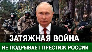 Затяжная война не подрывает престиж России