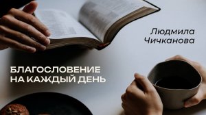 20.01.2026 Благословение на каждый день