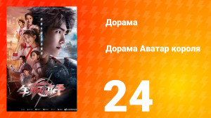 Аватар короля 1 сезон 24 серия