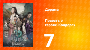 Повесть о героях-Кондорах 1 сезон 7 серия