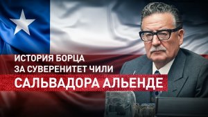 Реформы и противодействие США: история правления Сальвадора Альенде в Чили