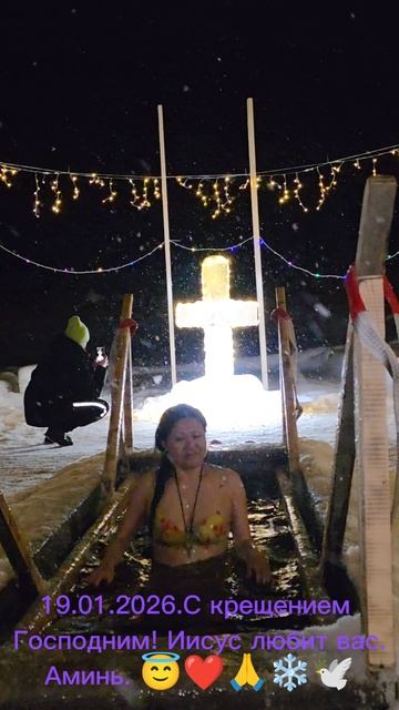 19.01.2026.С крещением Господним! Иисус любит вас! Аминь. 😇❤️🙏🏩🌈🔥❄️ смотреть онлайн