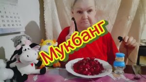 19.01.26 #mukbangtatyanaeats #винегрет 😋