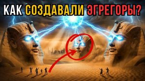 ЭГРЕГОРЫ существуют 5000 лет | древняя технология управления массами