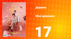 Моя девушка 1 сезон 17 серия