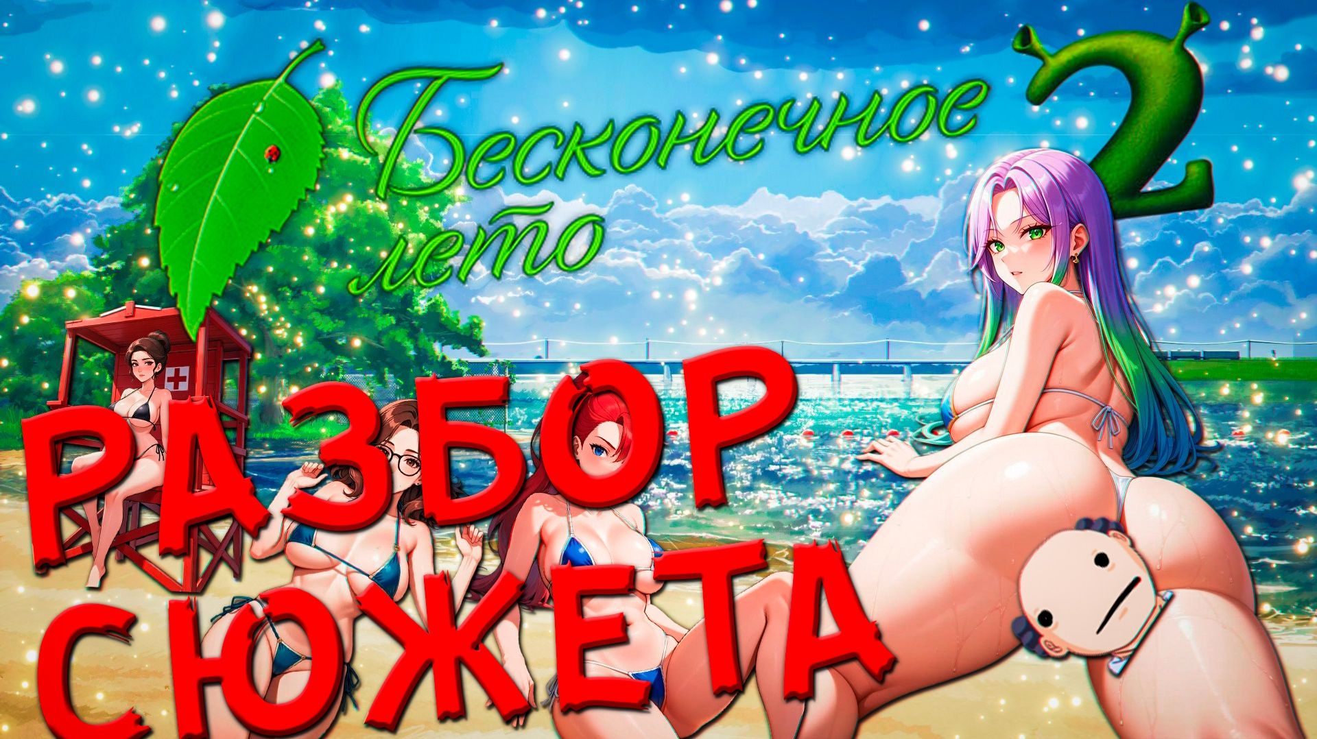 РАЗБОР СЛИТОГО БЕСКОНЕЧНОГО ЛЕТА 2 смотреть онлайн