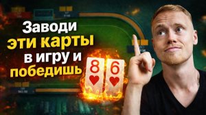 С КАКИМИ КАРТАМИ заходить В ИГРУ в покере