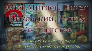Детство песня  Митяев Пиковский Чиж