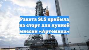 Сверхтяжелую ракету SLS установили на стартовый стол для пуска с экипажем к Луне