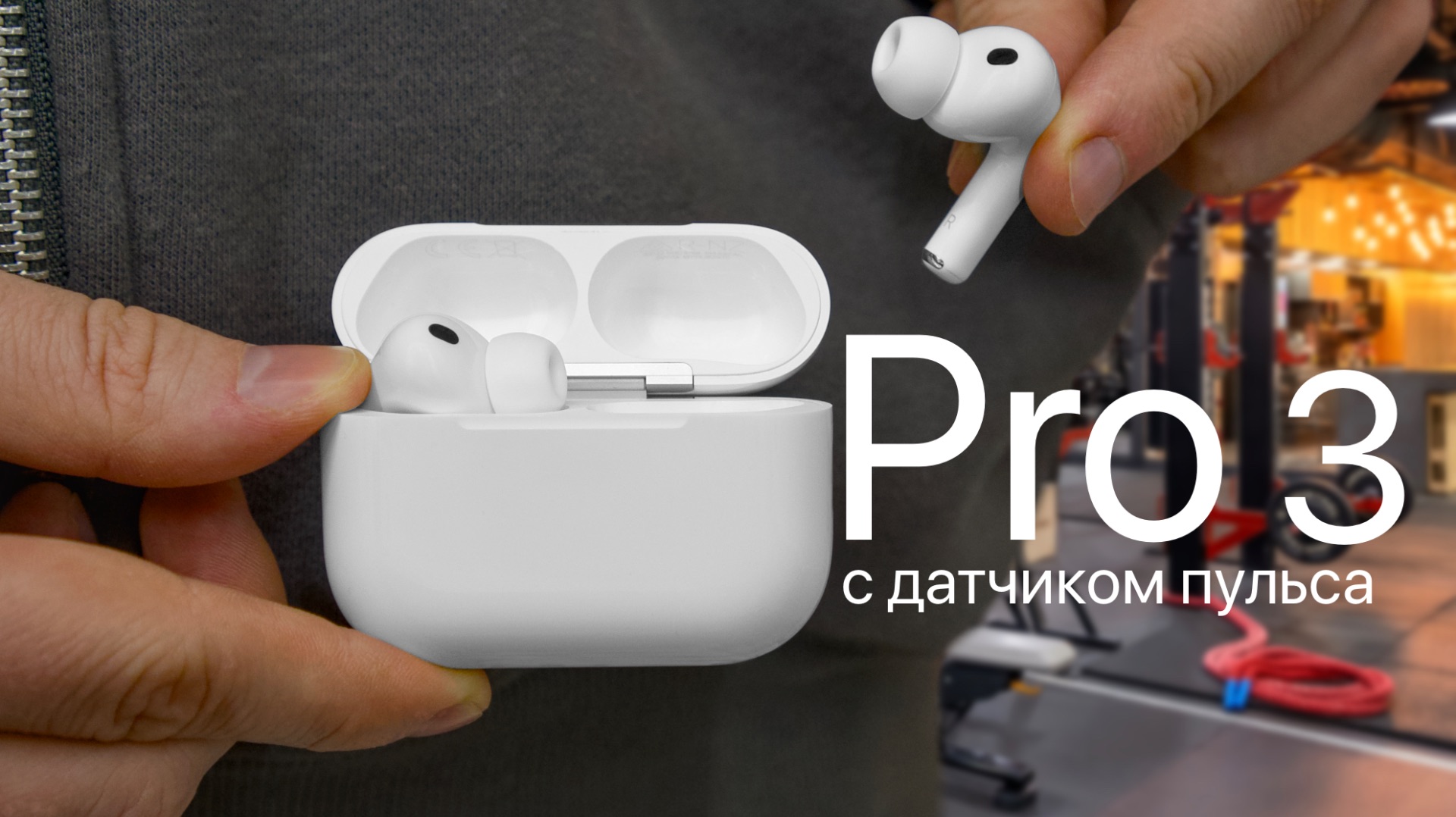AirPods Pro 3 в реальной жизни смотреть онлайн
