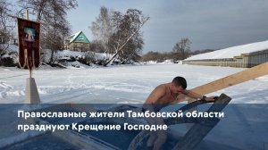 Православные жители Тамбовской области празднуют Крещение Господне