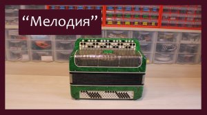 Трудовые будни / Ремонт Баяна "Мелодия"