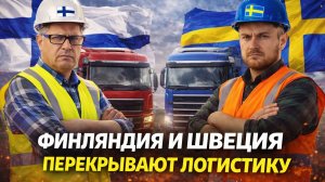 Финляндия и Швеция перекрывают логистику