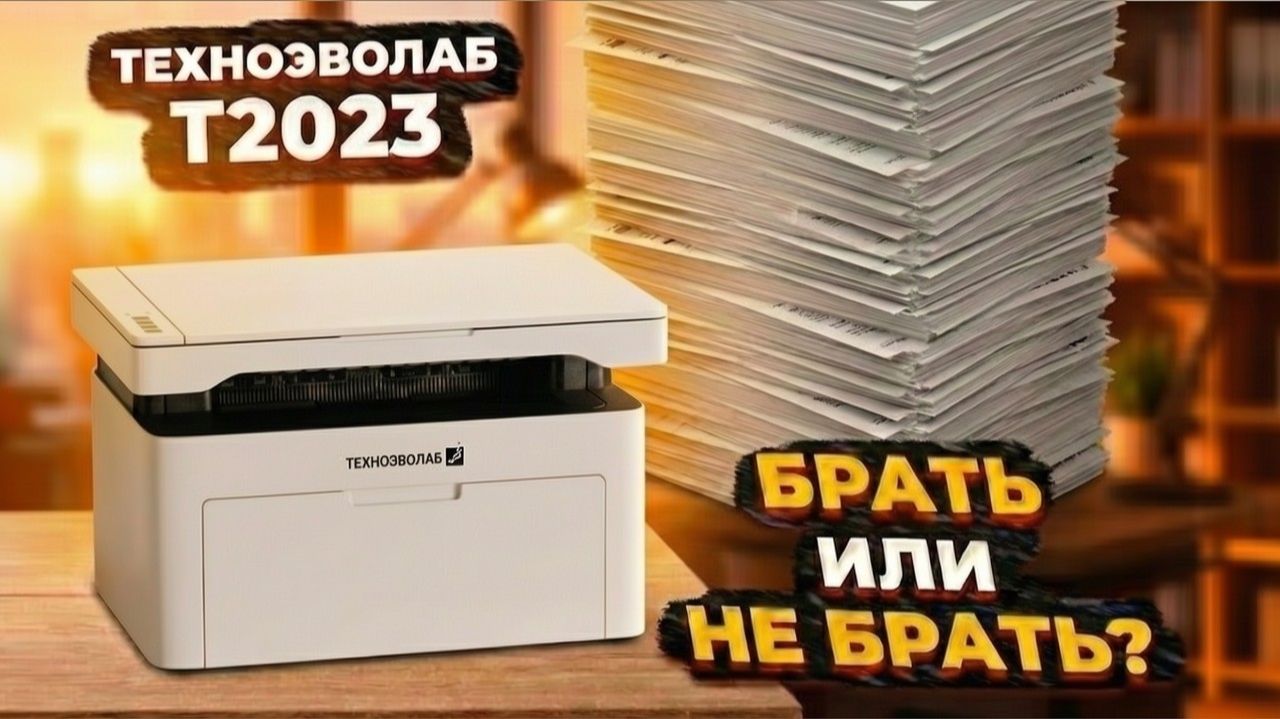 МФУ который не разорит: тест ТЕХНОЭВОЛАБ T2023 смотреть онлайн