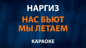 Наргиз — Нас бьют мы летаем (Караоке)