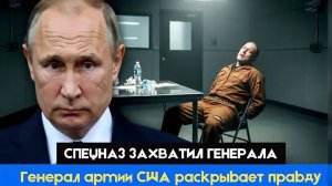 СПЕЦНАЗ ВЗЯЛ КОМАНДУЮЩЕГО — Американский генерал раскрывает засекреченные детали операции!
