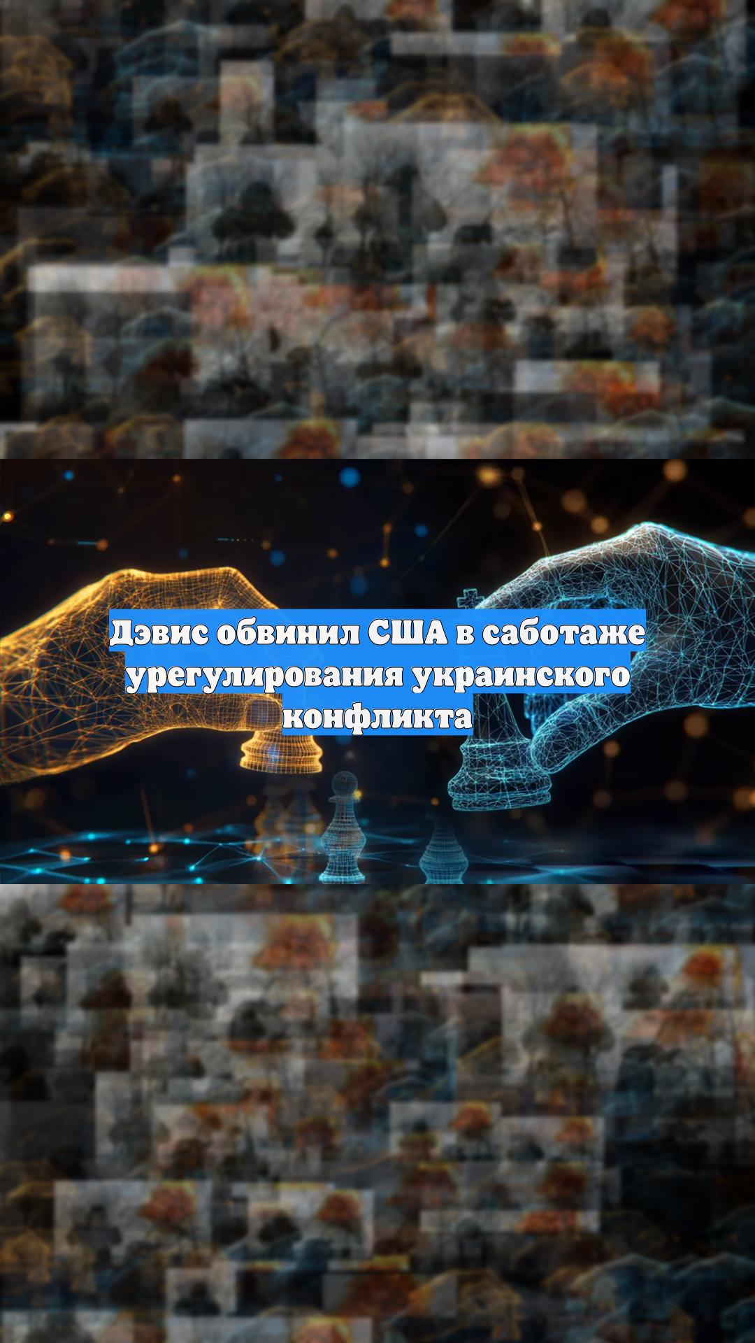 Дэвис: США саботируют мир на Украине и хотят, чтобы Россия проиграла смотреть онлайн